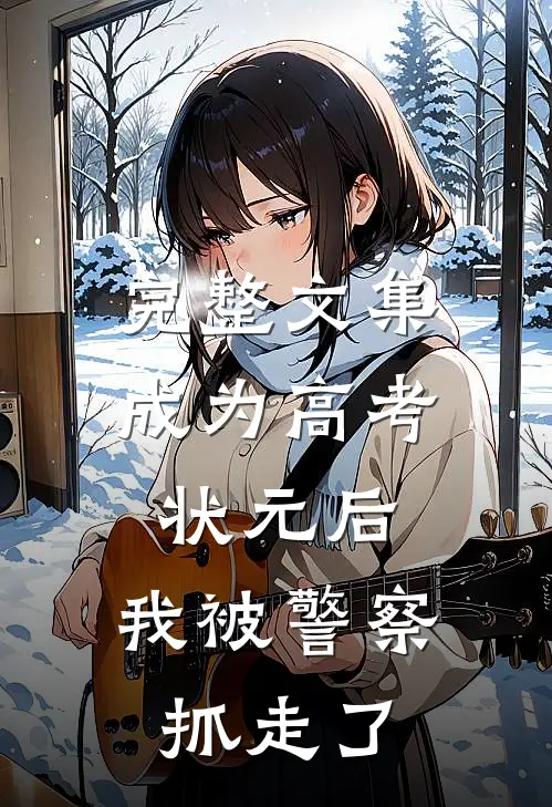 完整文集成为高考状元后，我被警察抓走了