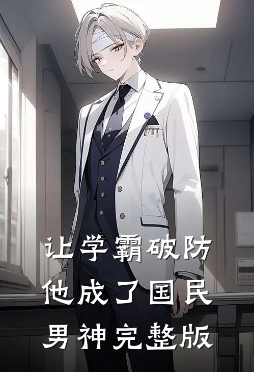 让学霸破防，他成了国民男神完整版