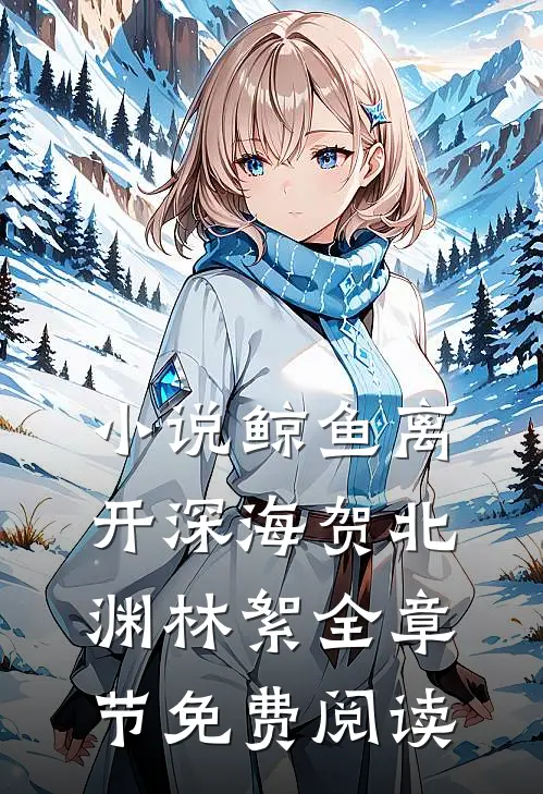 小说鲸鱼离开深海贺北渊林絮全章节免费阅读