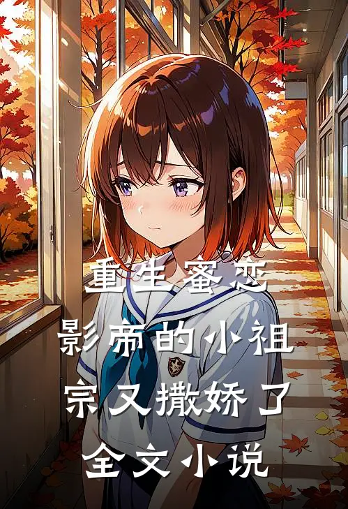 重生蜜恋：影帝的小祖宗又撒娇了全文小说
