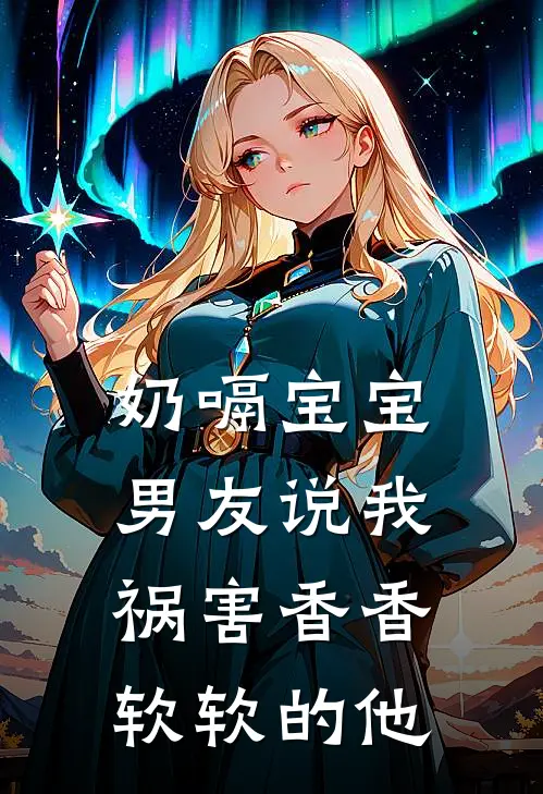 奶嗝宝宝男友说我祸害香香软软的他