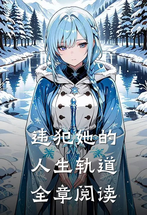 违犯她的人生轨道全章阅读