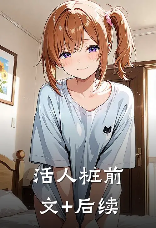 活人桩前文+后续