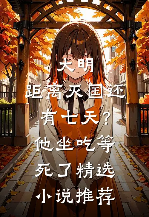 大明：距离灭国还有七天？他坐吃等死了精选小说推荐