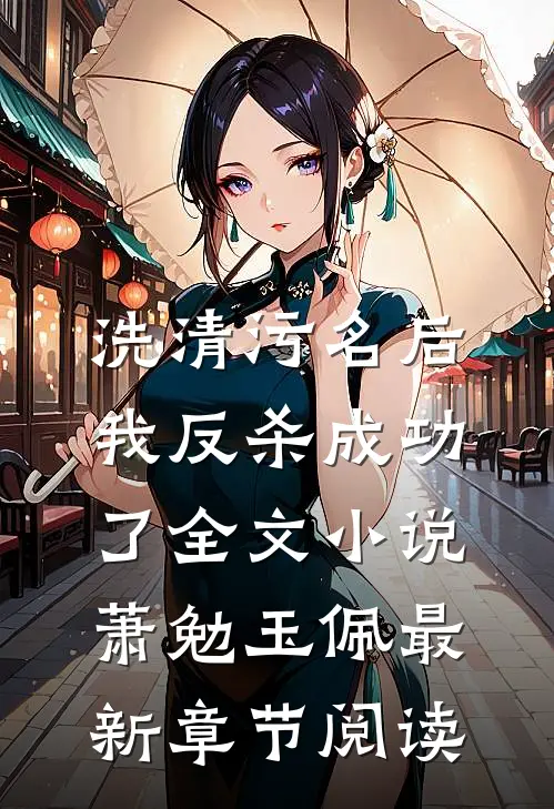 洗清污名后，我反杀成功了全文小说萧勉玉佩最新章节阅读