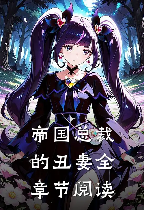 帝国总裁的丑妻全章节阅读
