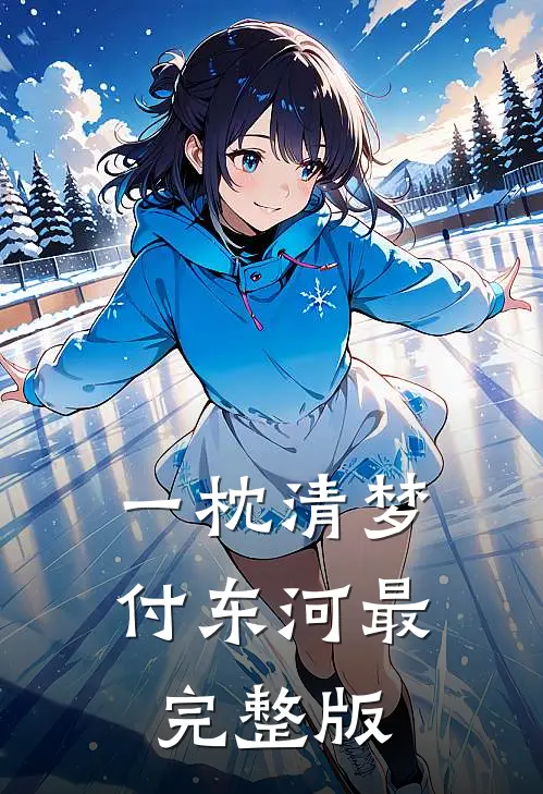 一枕清梦付东河最完整版