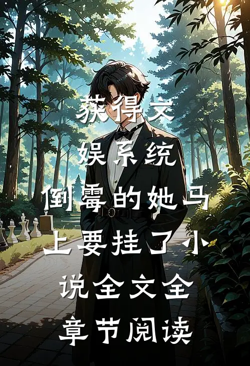 获得文娱系统，倒霉的她马上要挂了小说全文全章节阅读