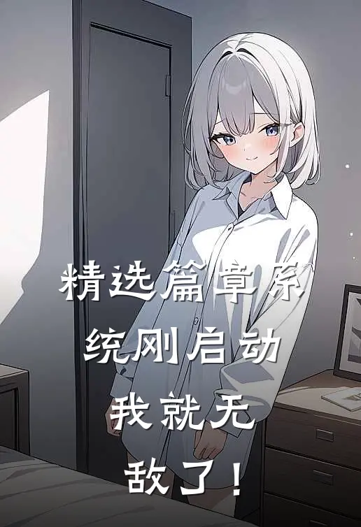 精选篇章系统刚启动，我就无敌了！