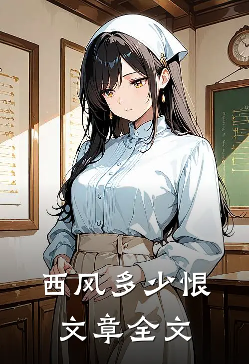 西风多少恨文章全文