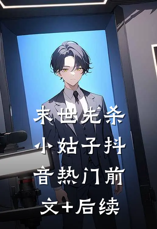 末世先杀小姑子抖音热门前文+后续