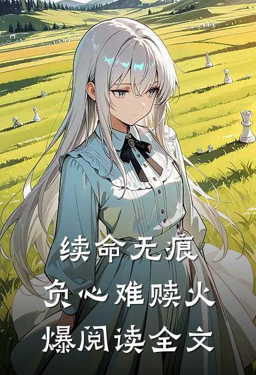 续命无痕，负心难赎火爆阅读全文