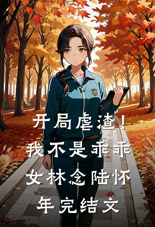 开局虐渣！我不是乖乖女林念陆怀年完结文