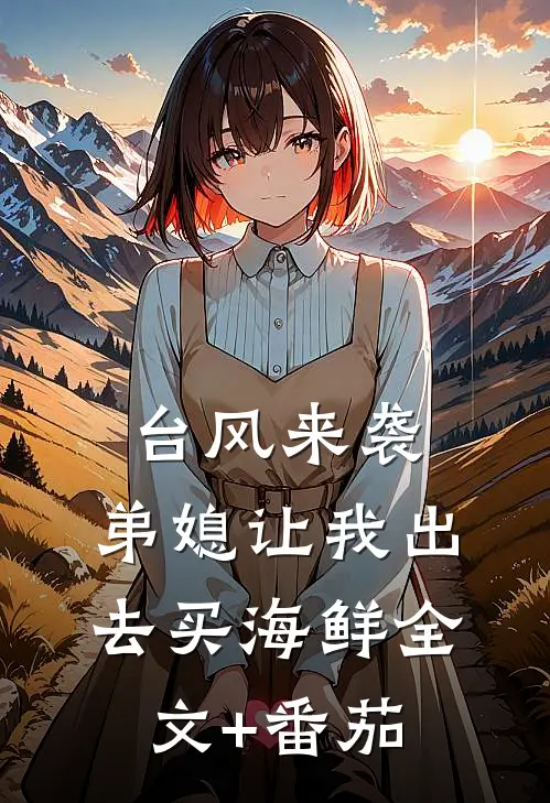 台风来袭，弟媳让我出去买海鲜全文+番茄