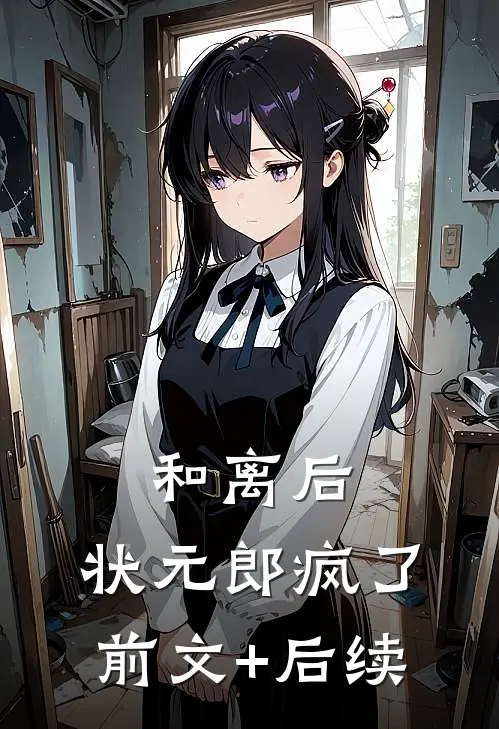 和离后，状元郎疯了前文+后续