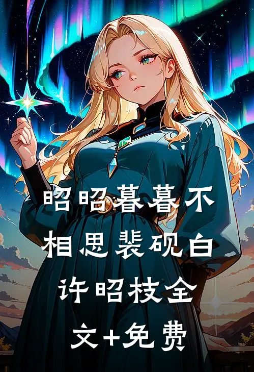 昭昭暮暮不相思裴砚白许昭枝全文+免费