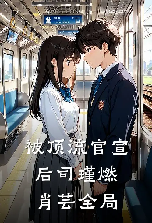 被顶流官宣后司瑾燃肖芸全局