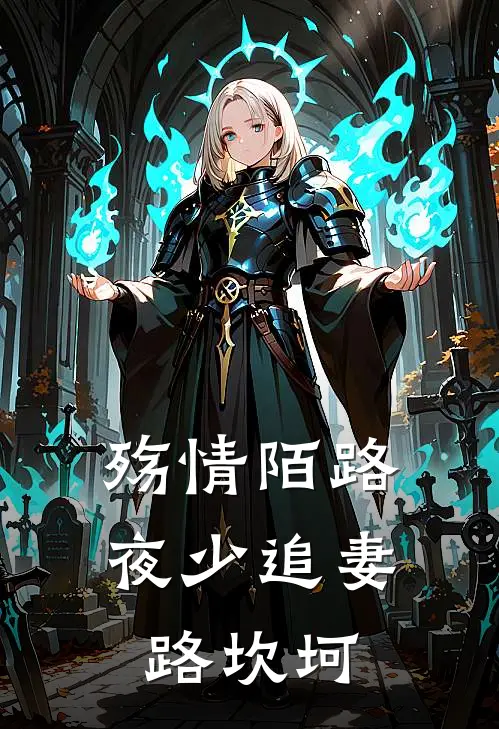 殇情陌路：夜少追妻路坎坷