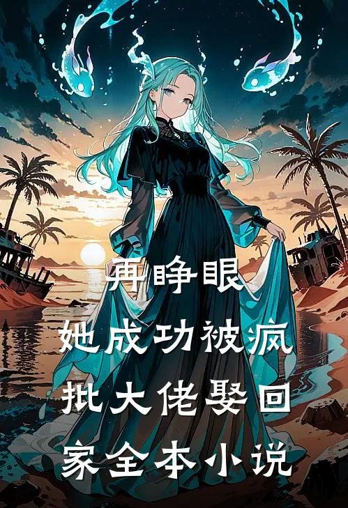 再睁眼，她成功被疯批大佬娶回家全本小说