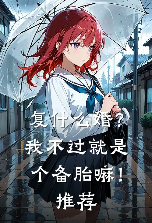 复什么婚？我不过就是个备胎嘛！推荐