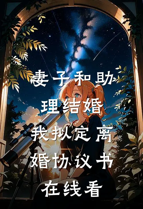 妻子和助理结婚，我拟定离婚协议书在线看