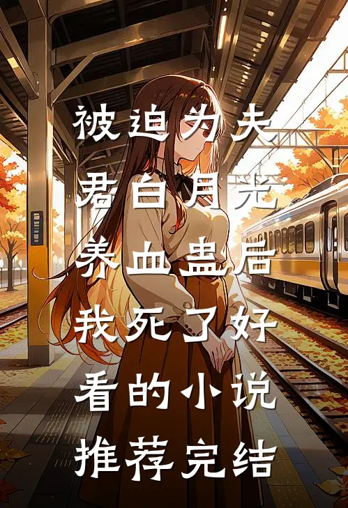 被迫为夫君白月光养血蛊后，我死了好看的小说推荐完结