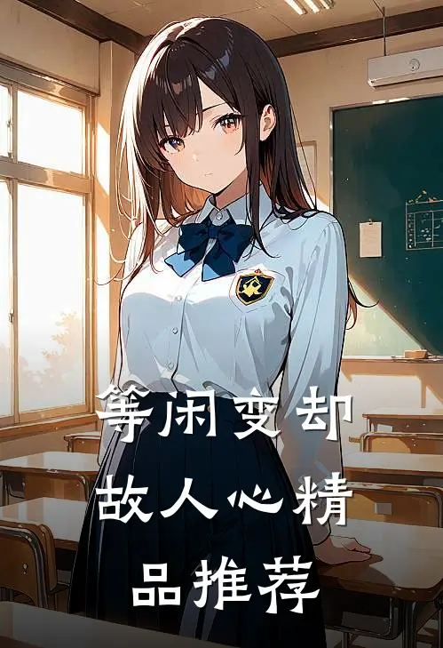 等闲变却故人心精品推荐