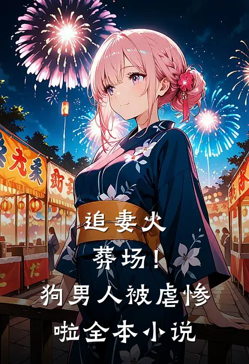 追妻火葬场！狗男人被虐惨啦全本小说