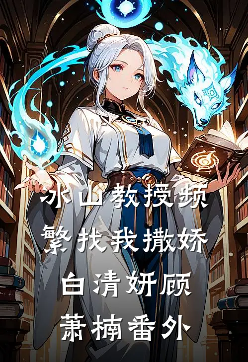 冰山教授频繁找我撒娇白清妍顾萧楠 番外
