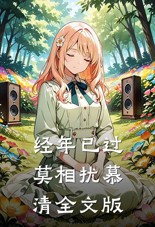 经年已过莫相扰慕清全文版