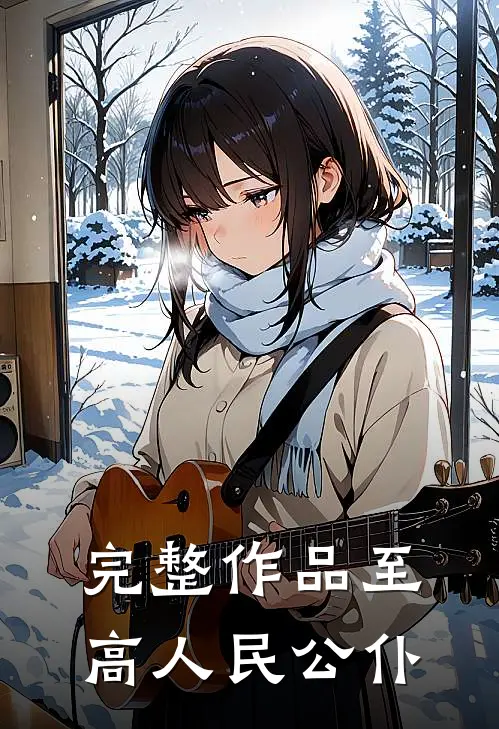 完整作品至高人民公仆
