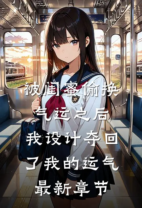 被闺蜜偷换气运之后，我设计夺回了我的运气最新章节