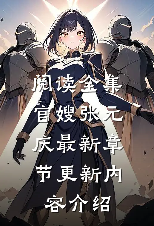 阅读全集官嫂张元庆最新章节更新内容介绍