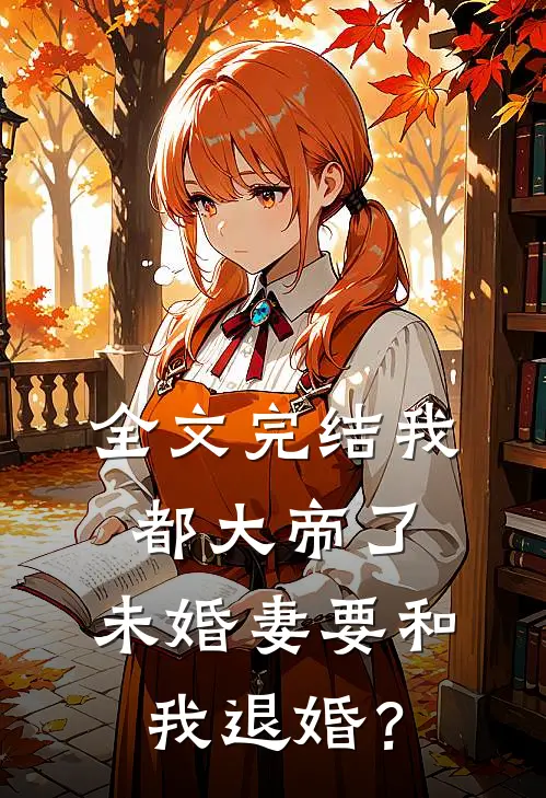 全文完结我都大帝了，未婚妻要和我退婚？