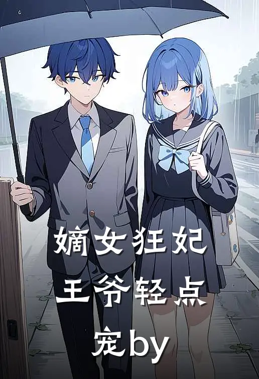 嫡女狂妃：王爷轻点宠by