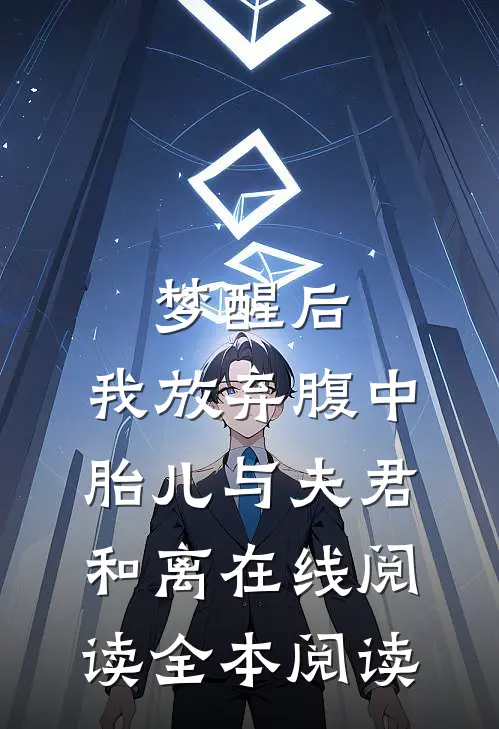 梦醒后，我放弃腹中胎儿与夫君和离在线阅读全本阅读
