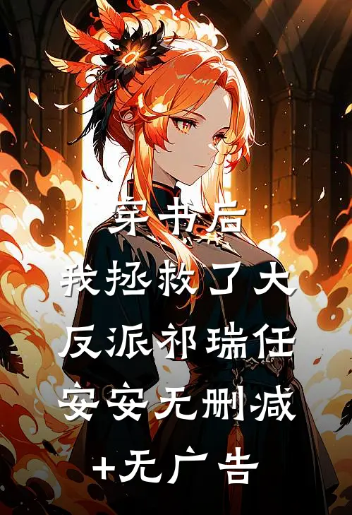 穿书后，我拯救了大反派祁瑞任安安无删减+无广告