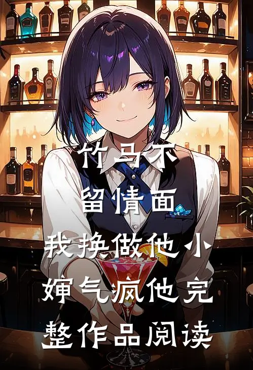 竹马不留情面，我换做他小婶气疯他完整作品阅读