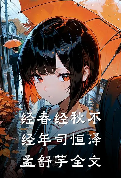 经春经秋不经年司恒泽孟舒芋全文