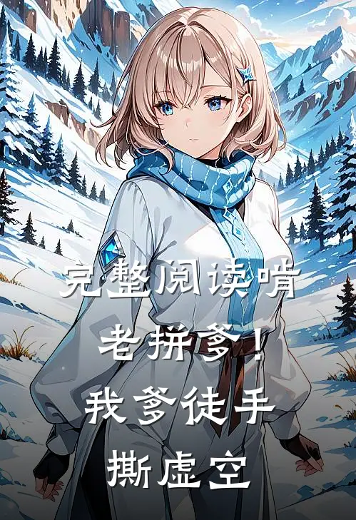 完整阅读啃老拼爹！我爹徒手撕虚空