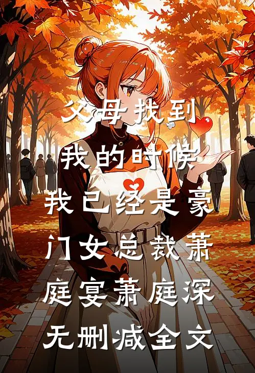 父母找到我的时候，我已经是豪门女总裁萧庭宴萧庭深无删减全文