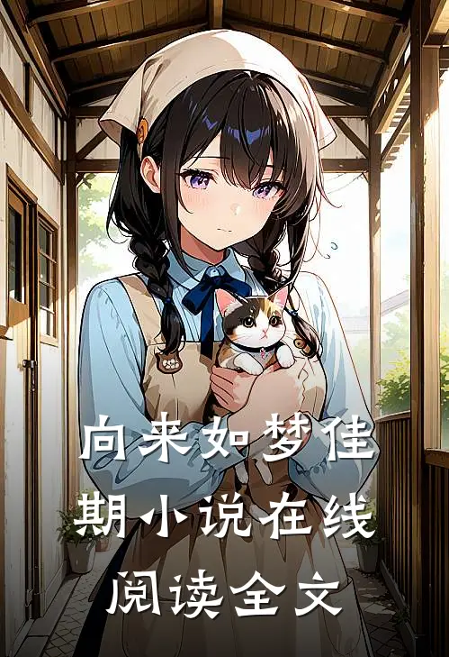 向来如梦佳期小说在线阅读全文