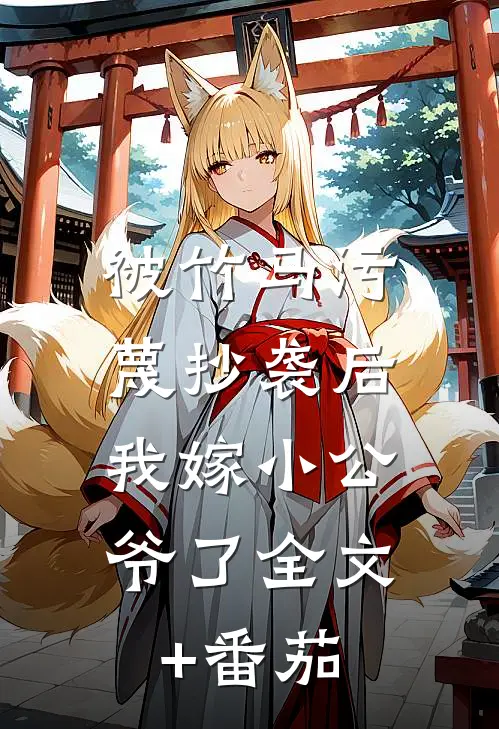 被竹马污蔑抄袭后，我嫁小公爷了全文+番茄