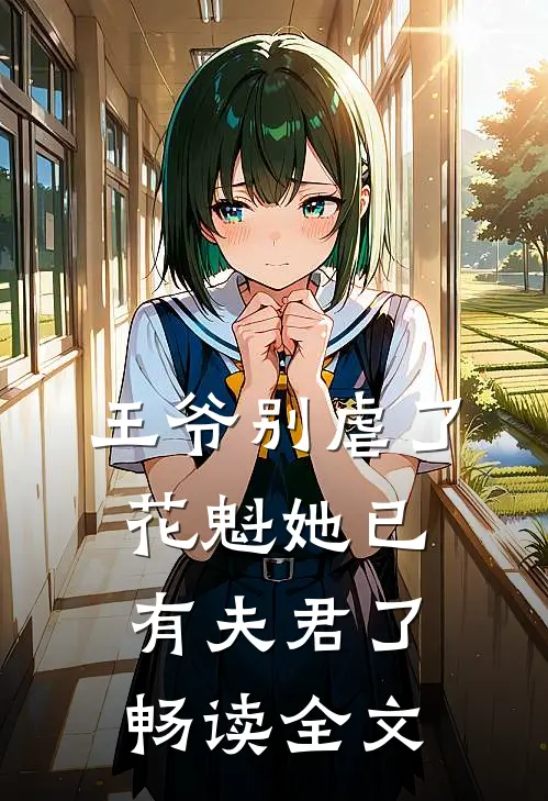 王爷别虐了，花魁她已有夫君了畅读全文