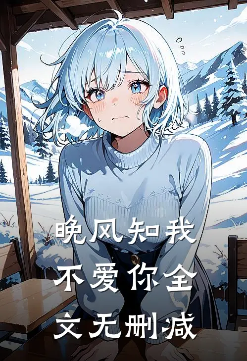 晚风知我不爱你全文无删减