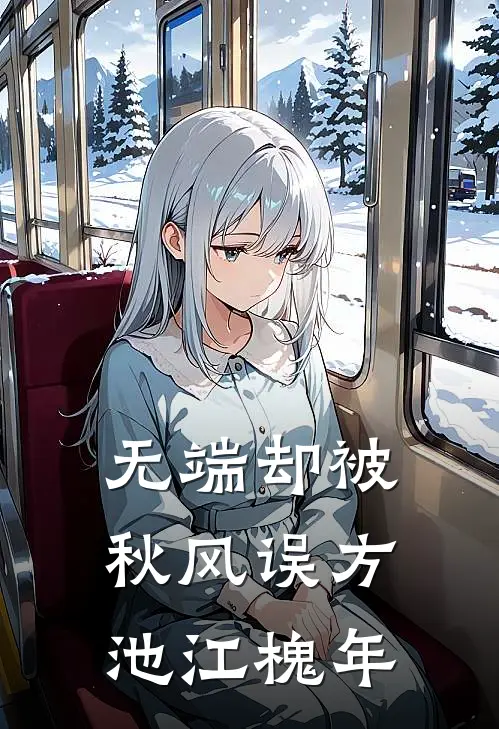 无端却被秋风误(方池江槐年)