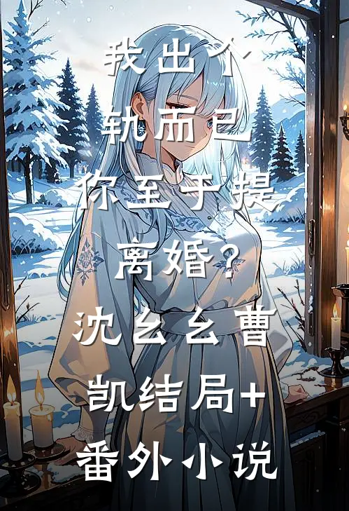 我出个轨而已，你至于提离婚？沈幺幺曹凯结局+番外小说