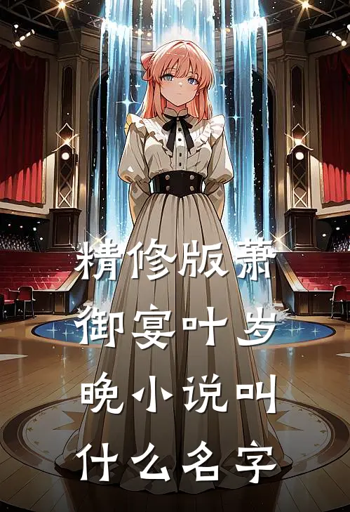精修版萧御宴叶岁晚小说叫什么名字