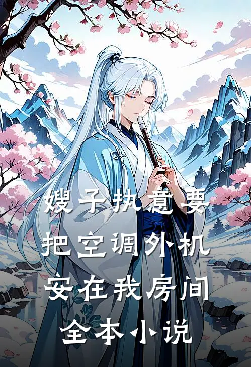 嫂子执意要把空调外机安在我房间全本小说
