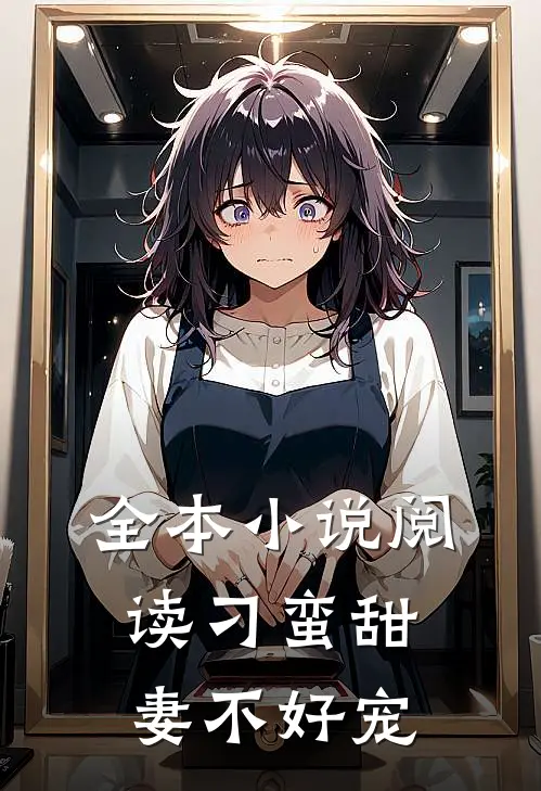 全本小说阅读刁蛮甜妻不好宠